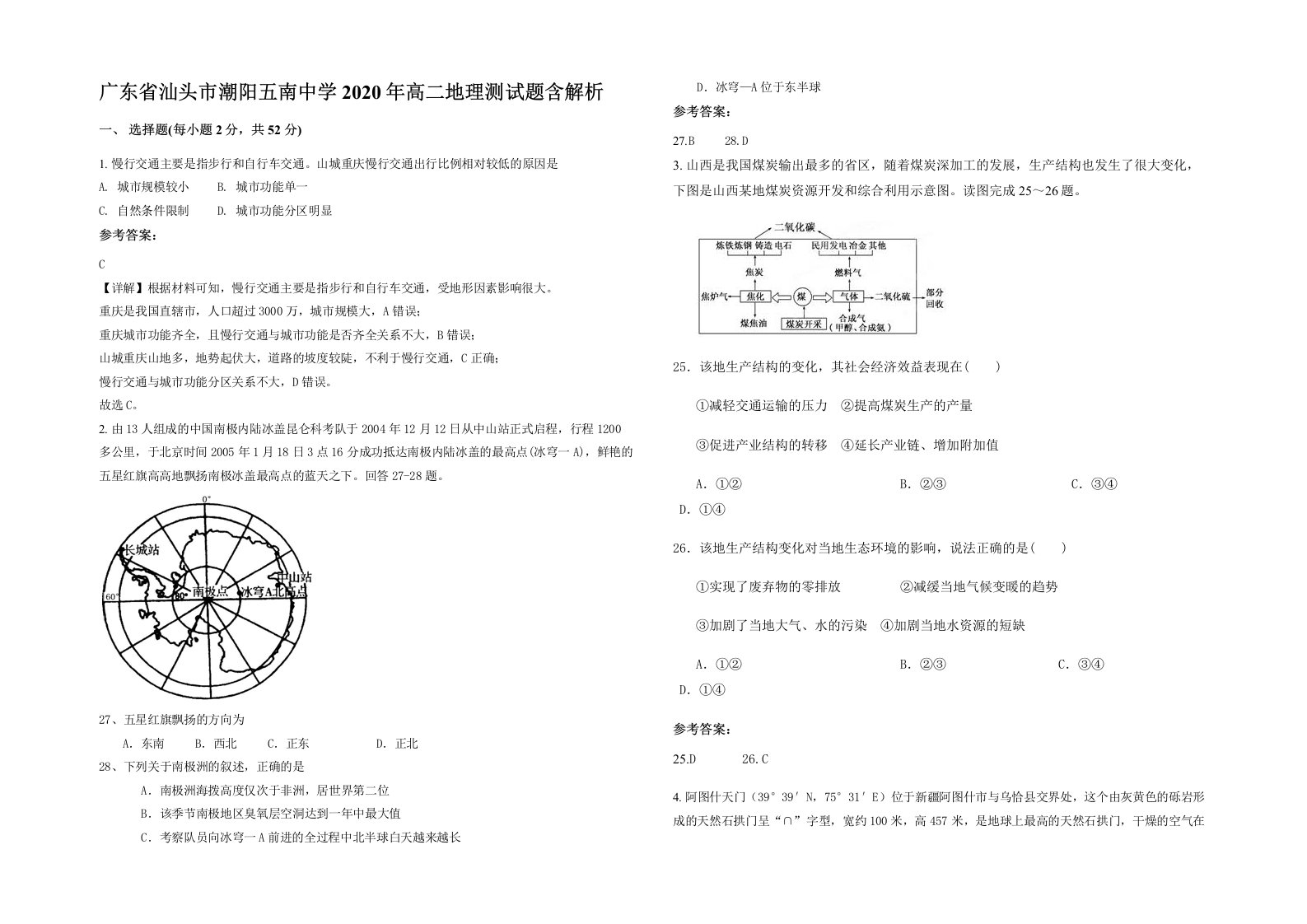 广东省汕头市潮阳五南中学2020年高二地理测试题含解析