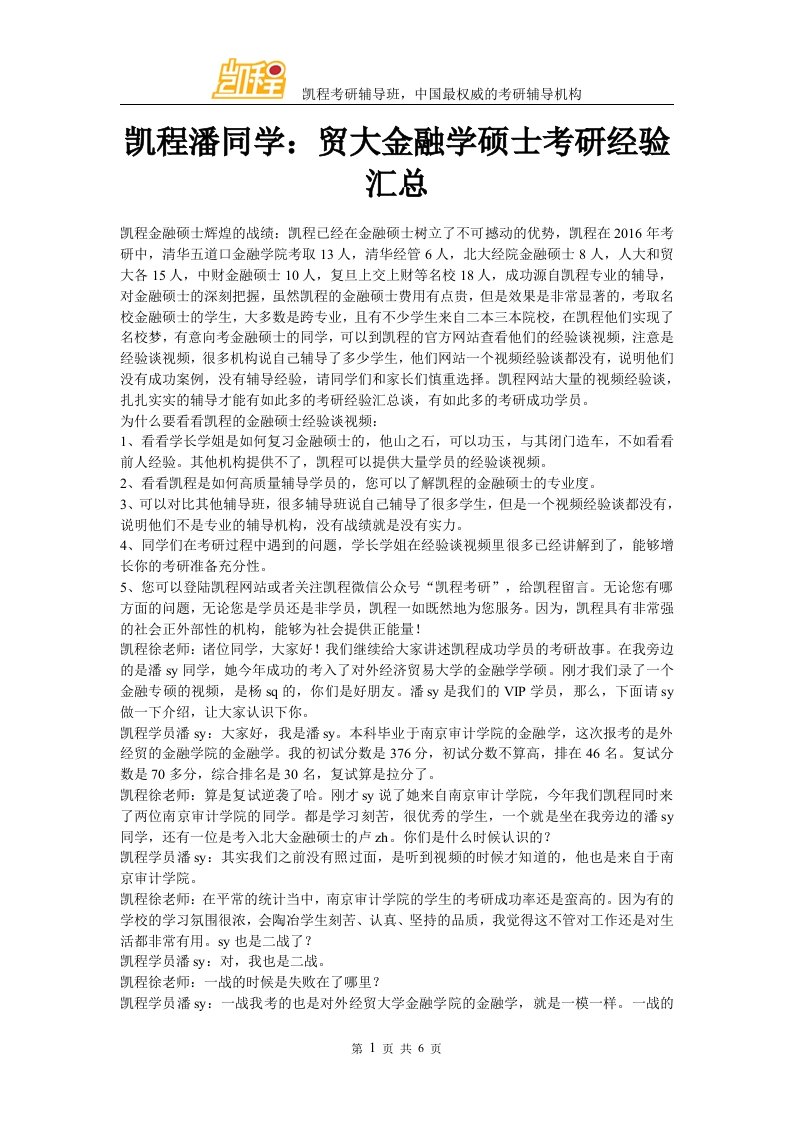 凯程潘同学贸大金融学硕士考研经验汇总