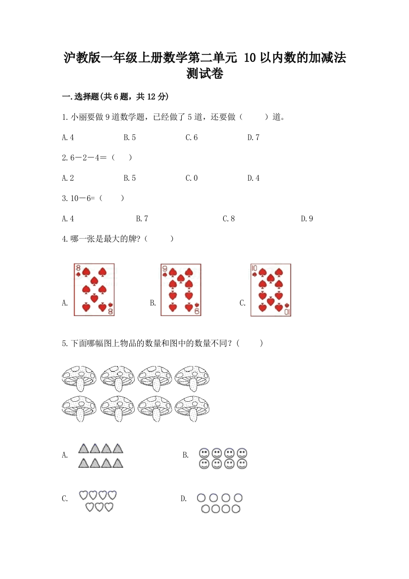 沪教版一年级上册数学第二单元-10以内数的加减法-测试卷及答案【网校专用】