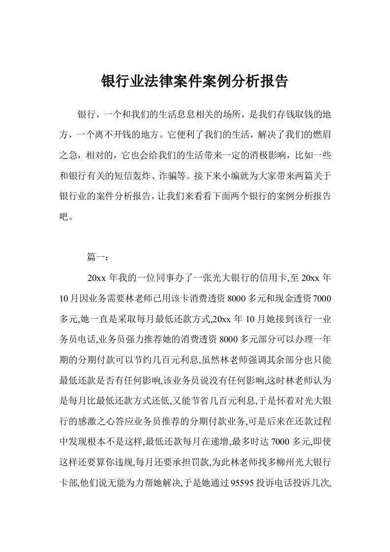 银行业法律案件案例分析报告