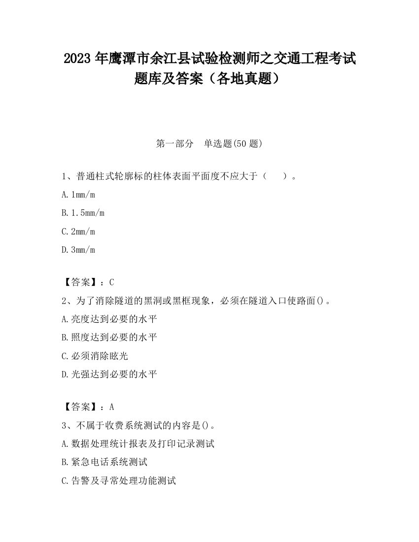 2023年鹰潭市余江县试验检测师之交通工程考试题库及答案（各地真题）