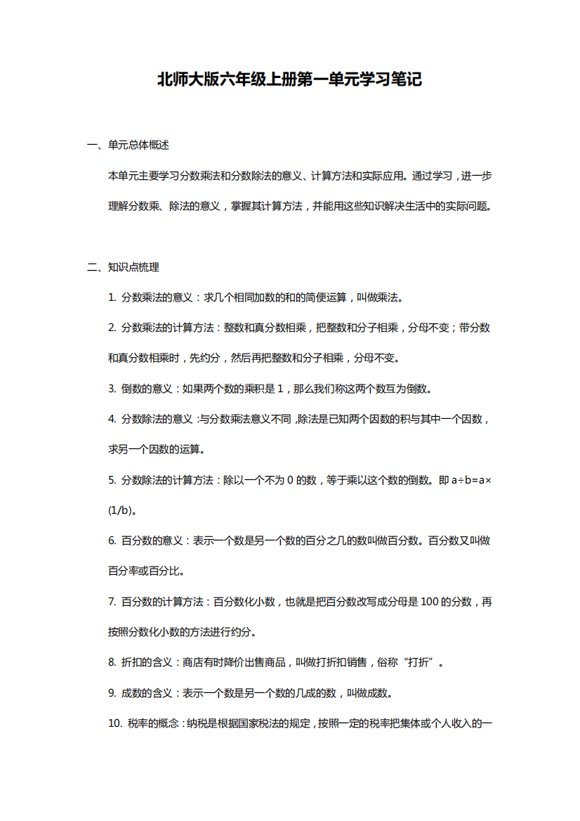 北师大版六年级上册第一单元笔记