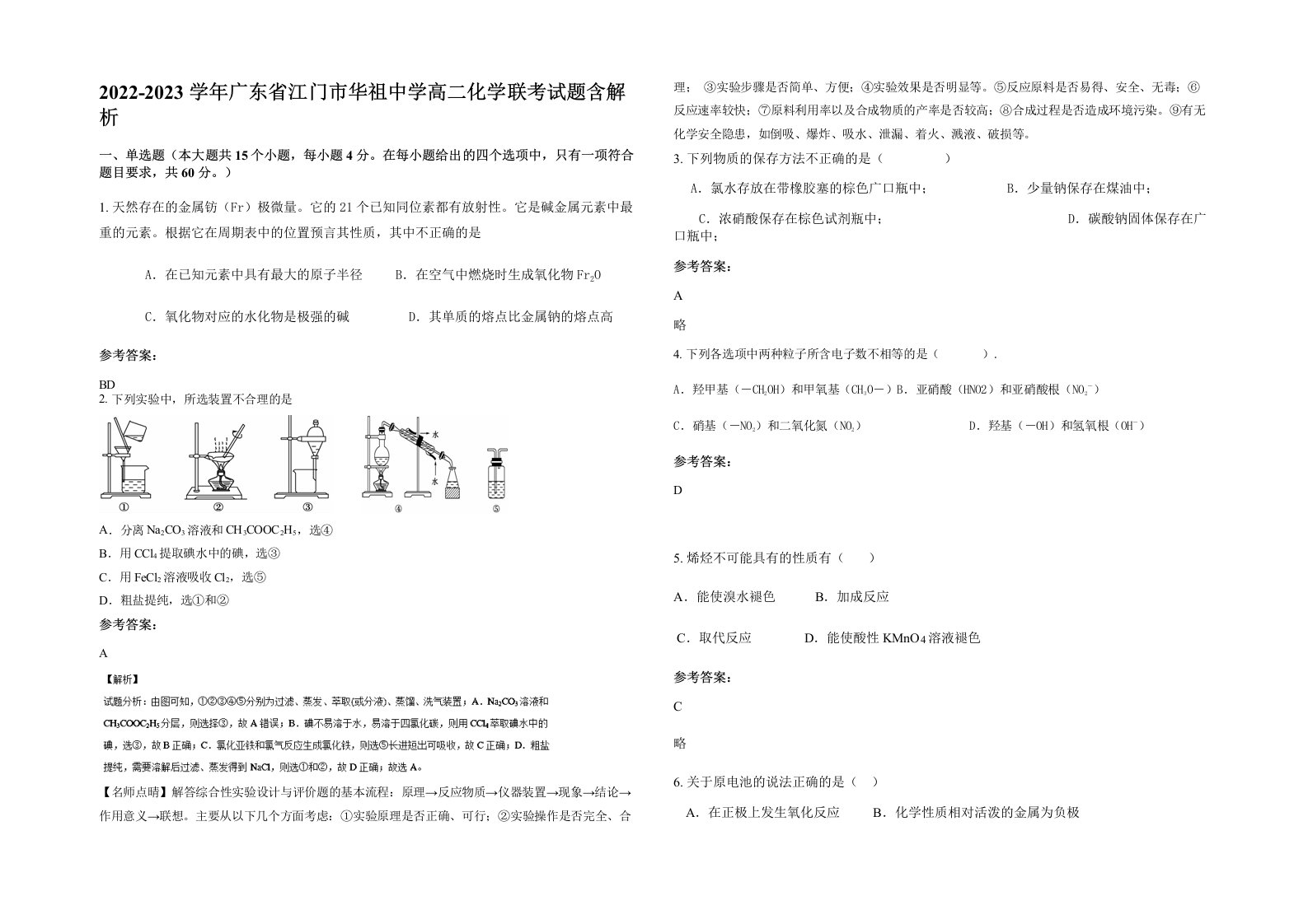 2022-2023学年广东省江门市华祖中学高二化学联考试题含解析