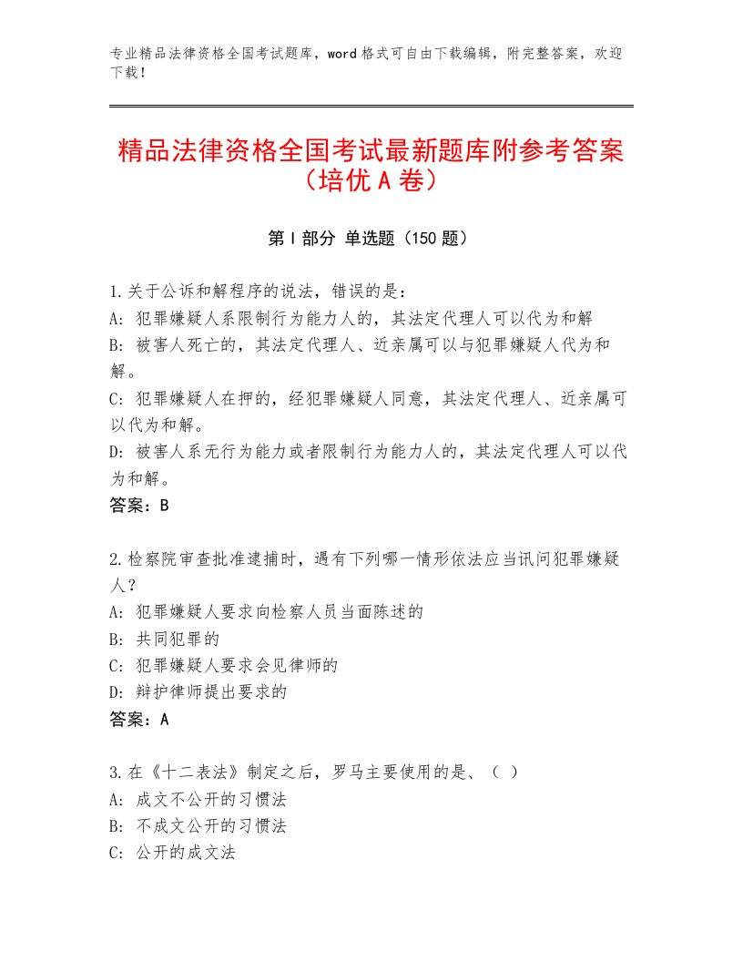 内部法律资格全国考试完整题库及参考答案（达标题）