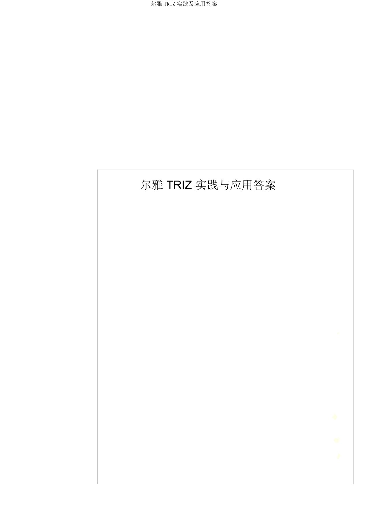 尔雅TRIZ实践及应用答案