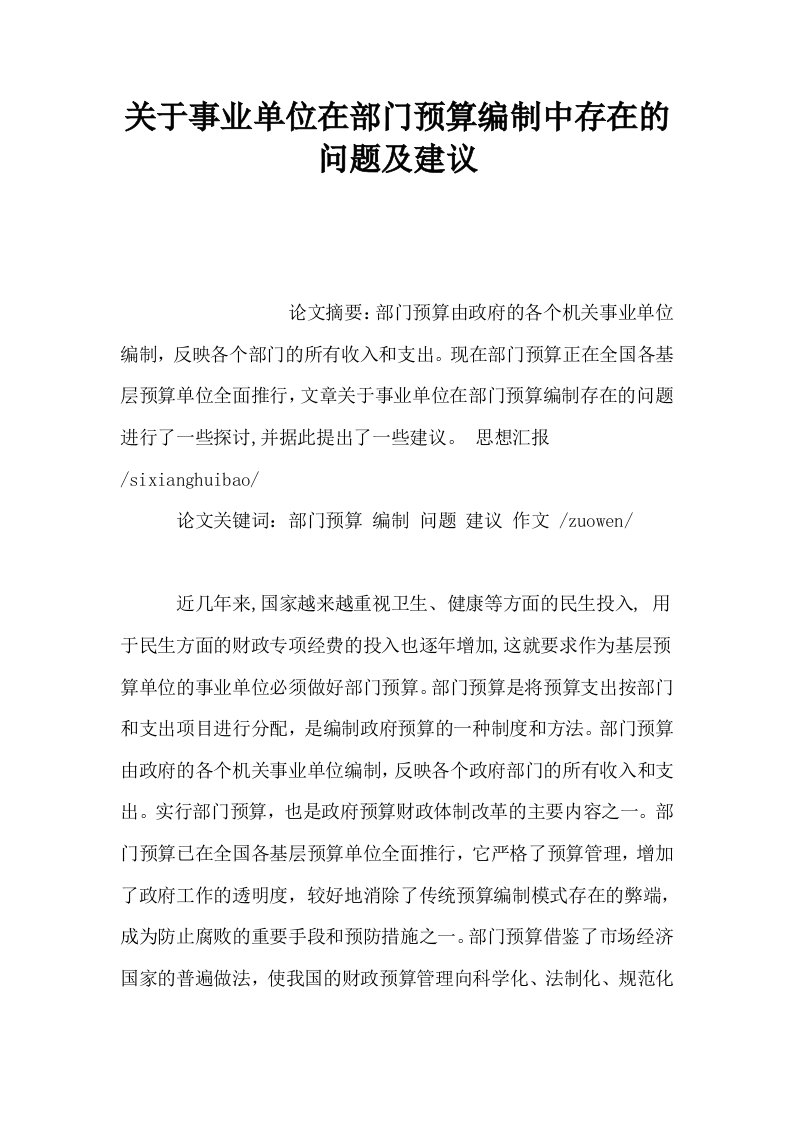 关于事业单位在部门预算编制中存在的问题及建议