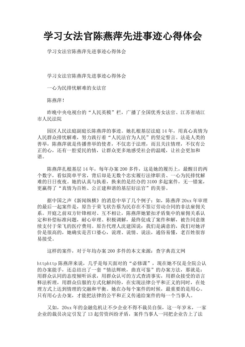 学习女法官陈燕萍先进事迹心得体会