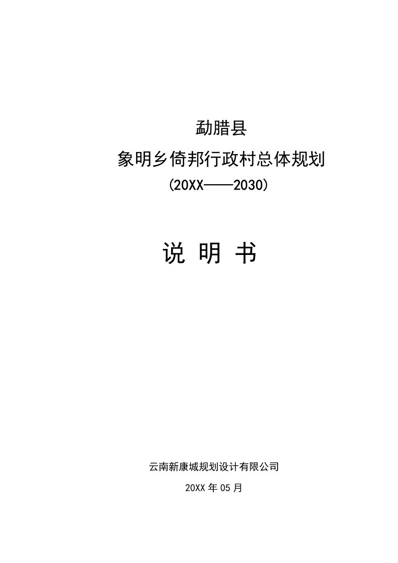 行政总务-勐腊县象明乡倚邦行政村总体规划说明书