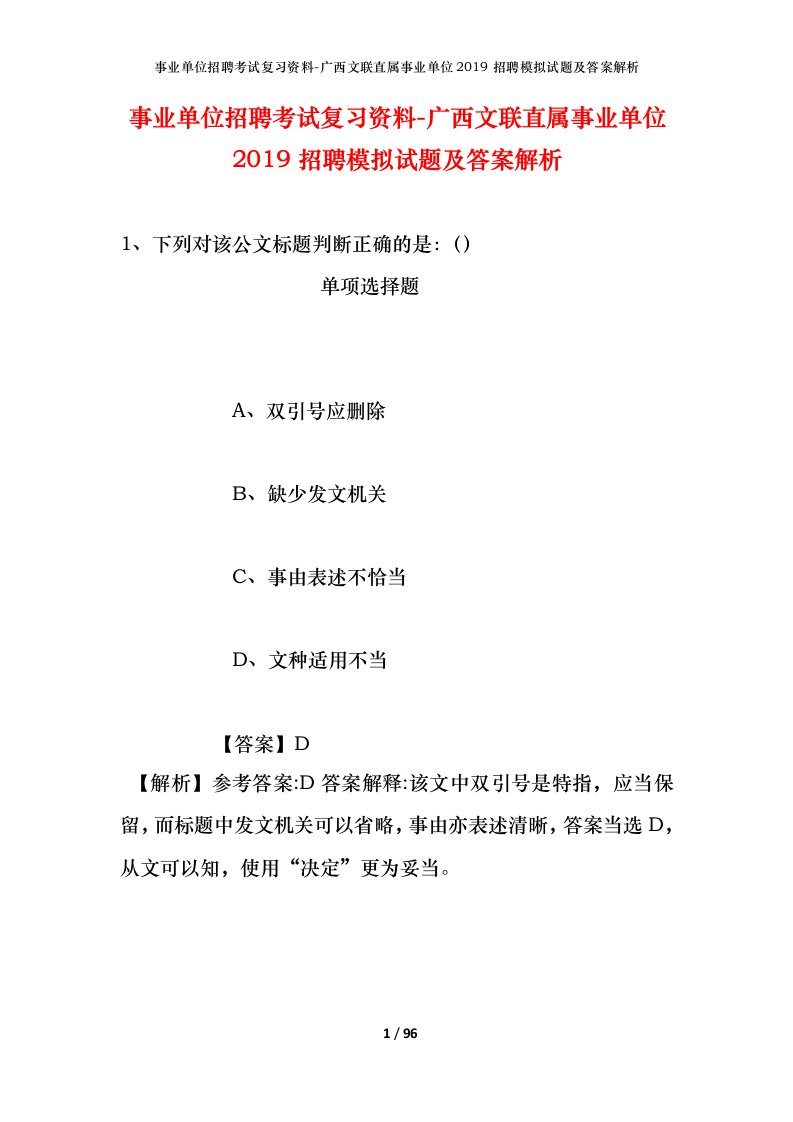 事业单位招聘考试复习资料-广西文联直属事业单位2019招聘模拟试题及答案解析