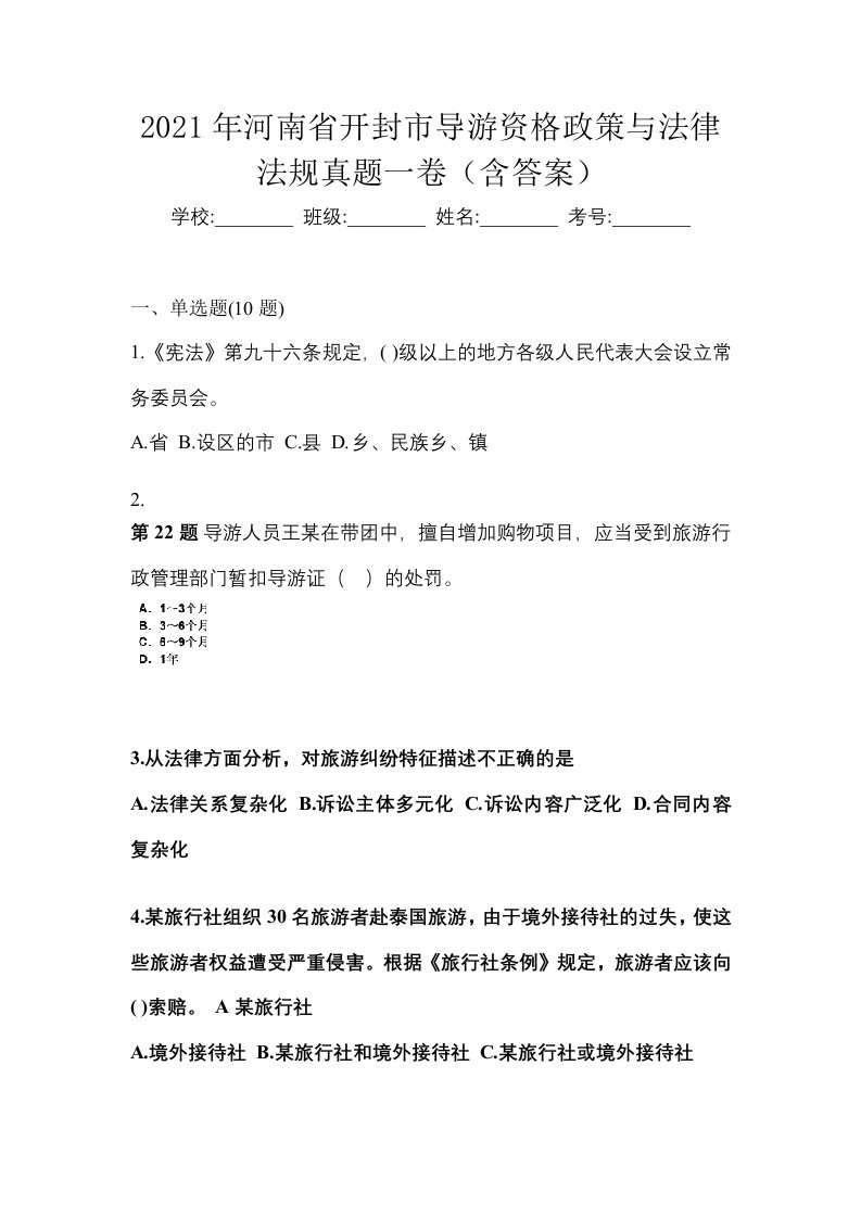 2021年河南省开封市导游资格政策与法律法规真题一卷含答案