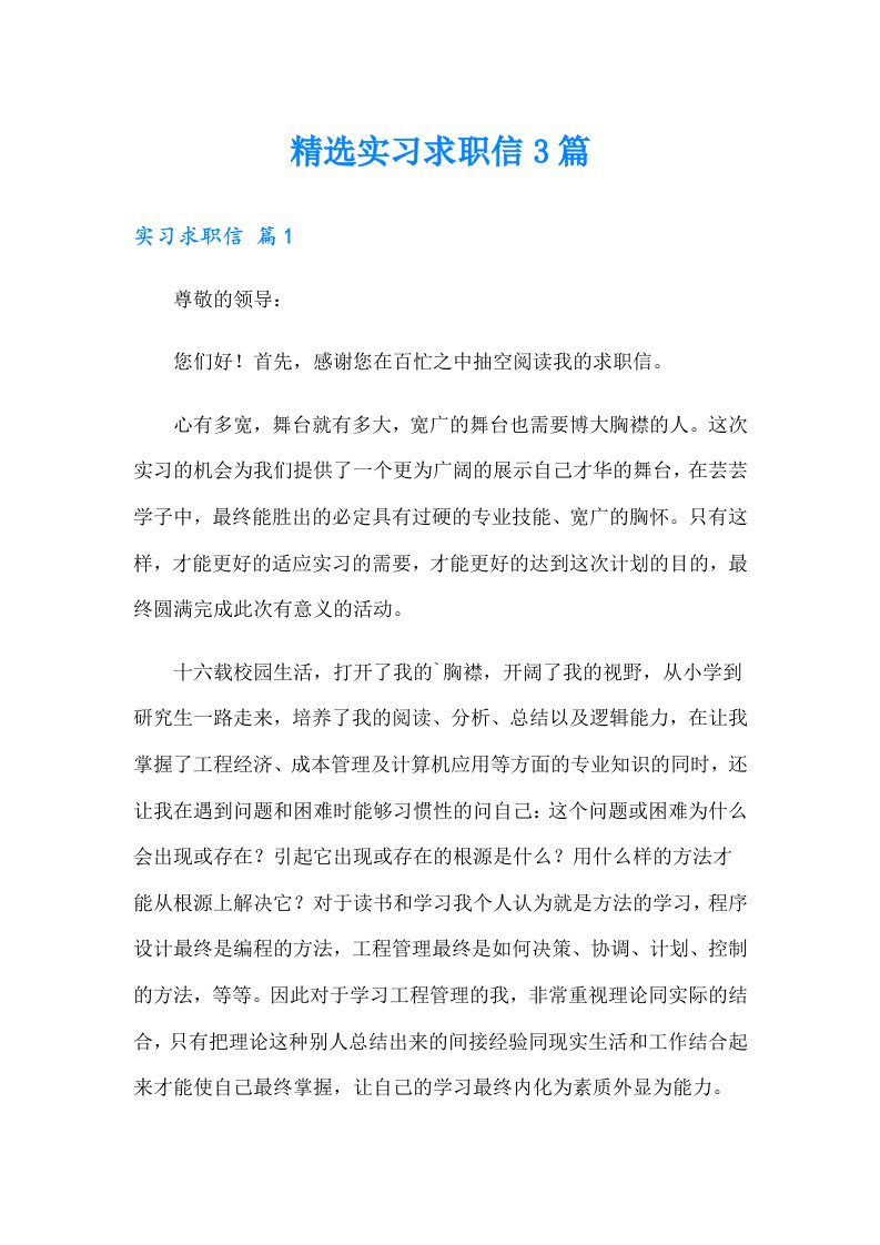 精选实习求职信3篇