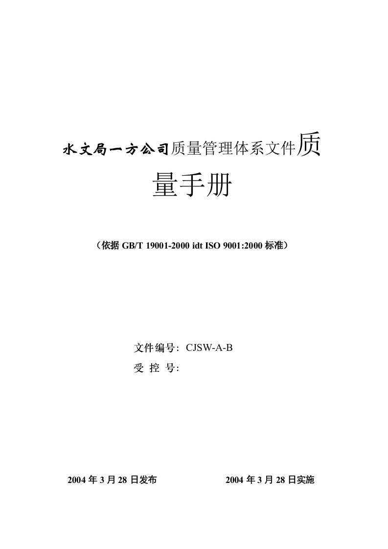 水文局一方公司质量管理体系文件质量手册(doc35)-质量手册