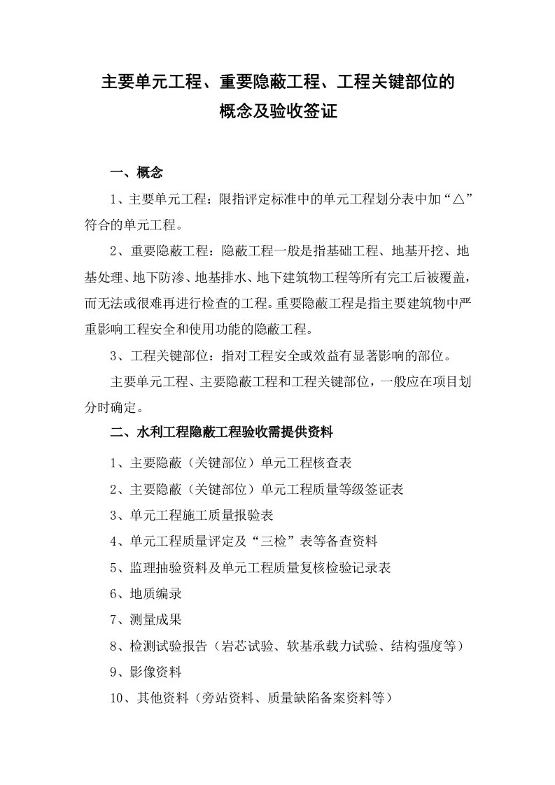 主要单元工程.重要隐蔽工程.工程关键部位的概念及验收签证