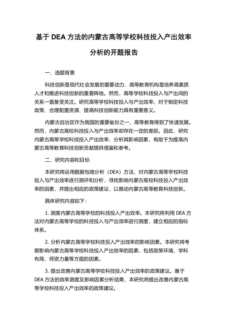 基于DEA方法的内蒙古高等学校科技投入产出效率分析的开题报告