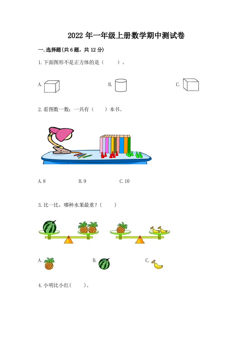 2022年一年级上册数学期中测试卷精品(实用)