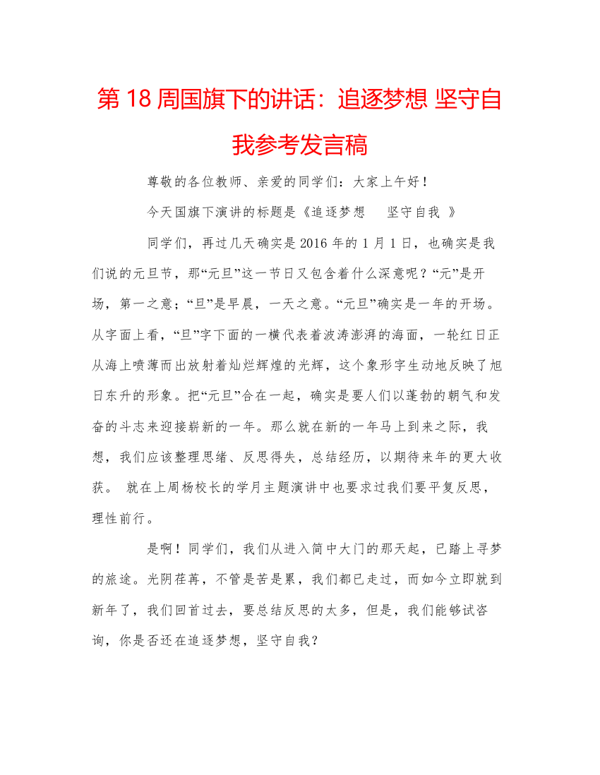 2022第18周国旗下的讲话追逐梦想坚守自我参考发言稿