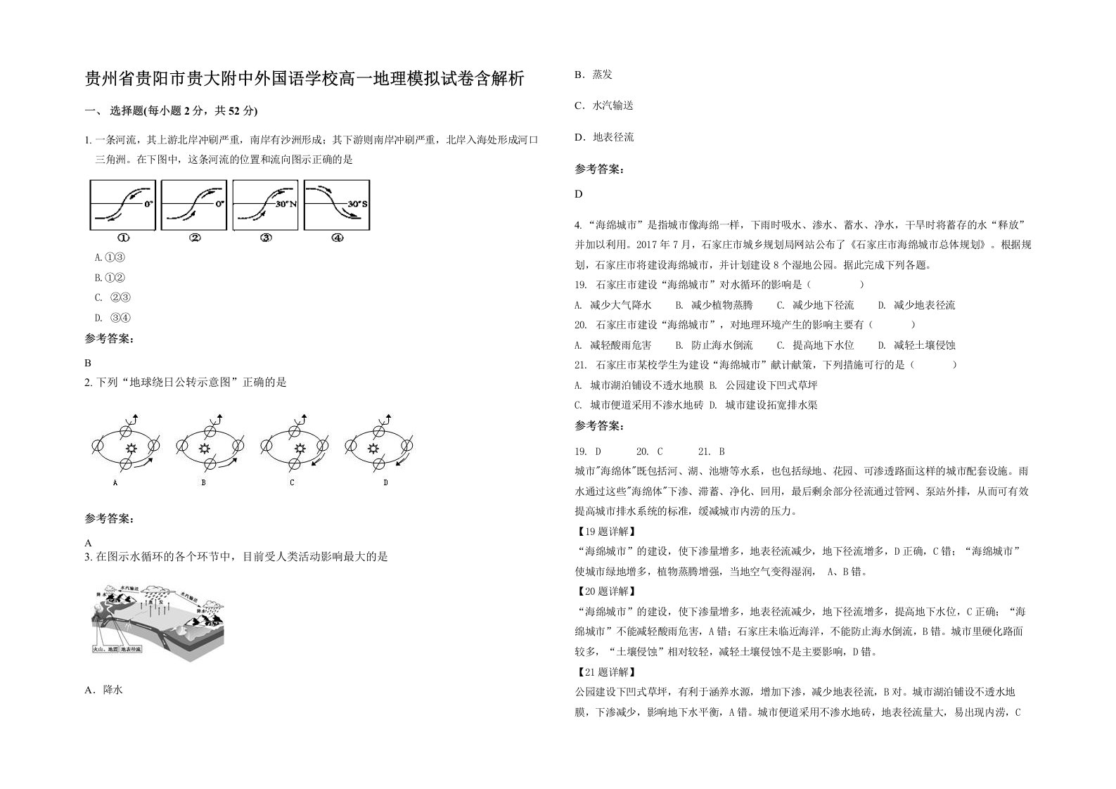 贵州省贵阳市贵大附中外国语学校高一地理模拟试卷含解析