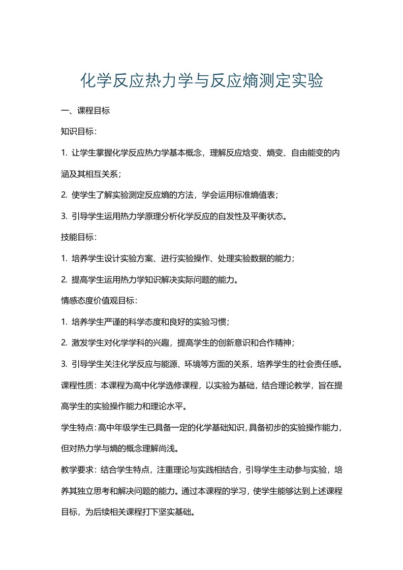 化学反应热力学与反应熵测定实验