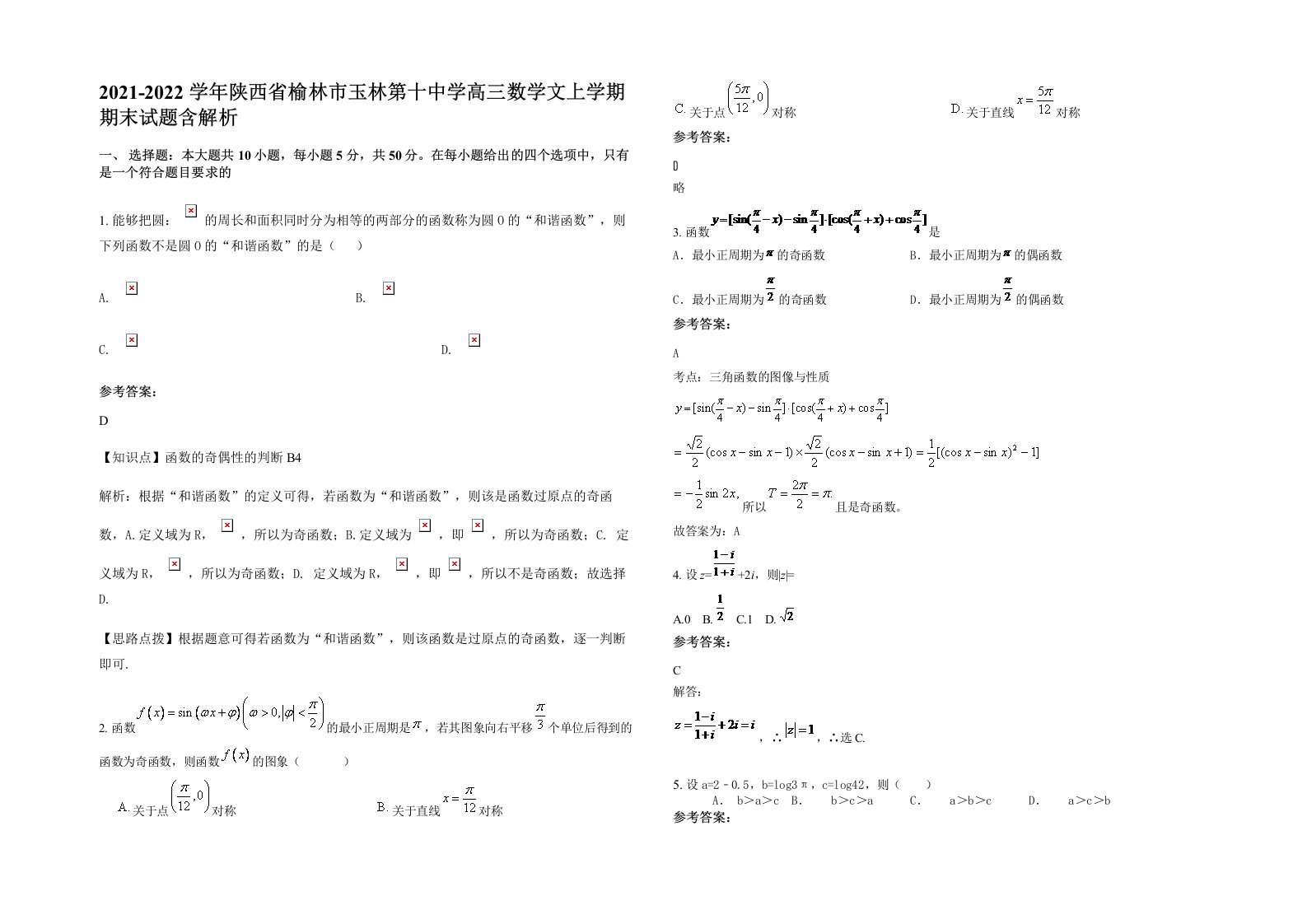 2021-2022学年陕西省榆林市玉林第十中学高三数学文上学期期末试题含解析