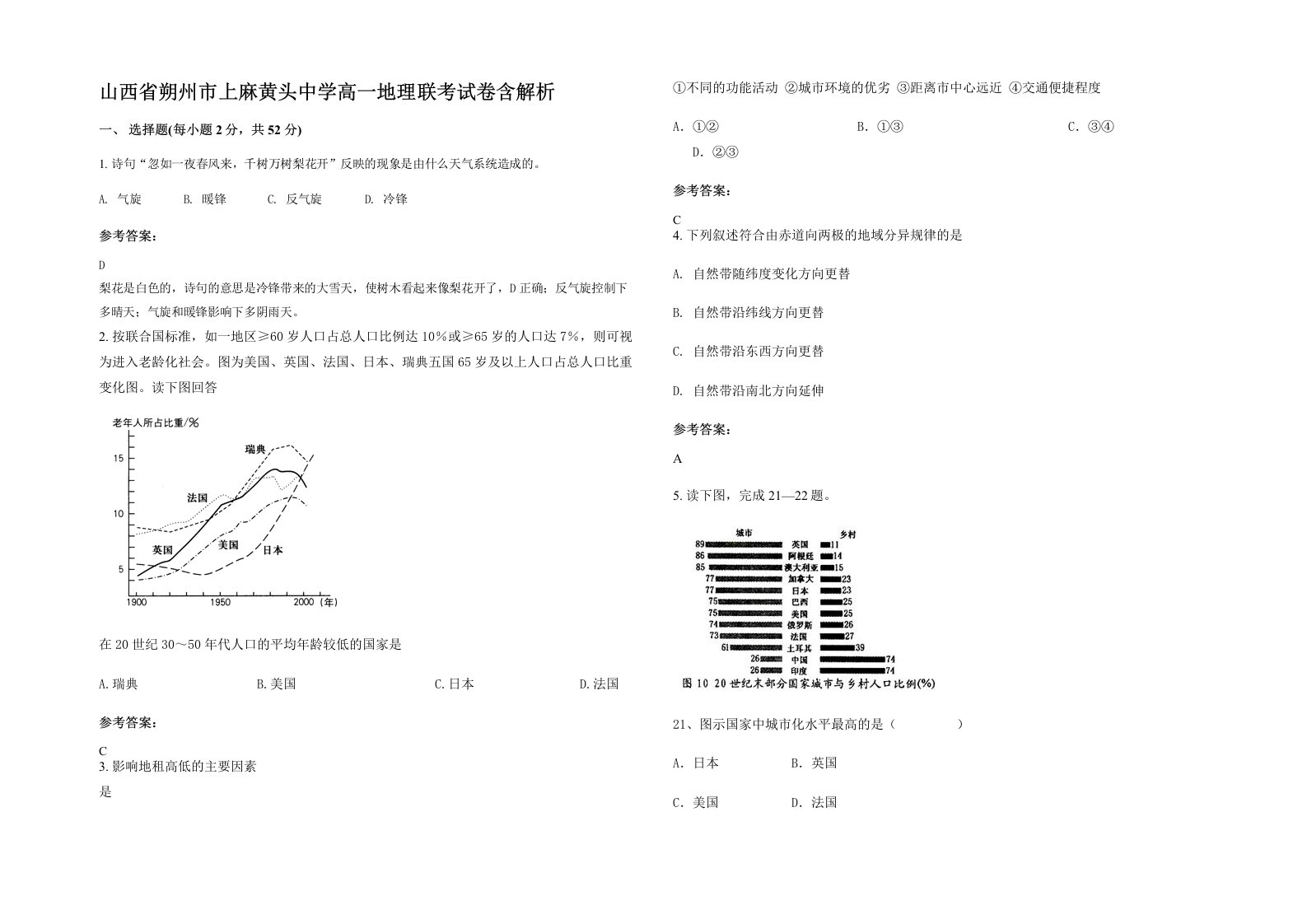 山西省朔州市上麻黄头中学高一地理联考试卷含解析