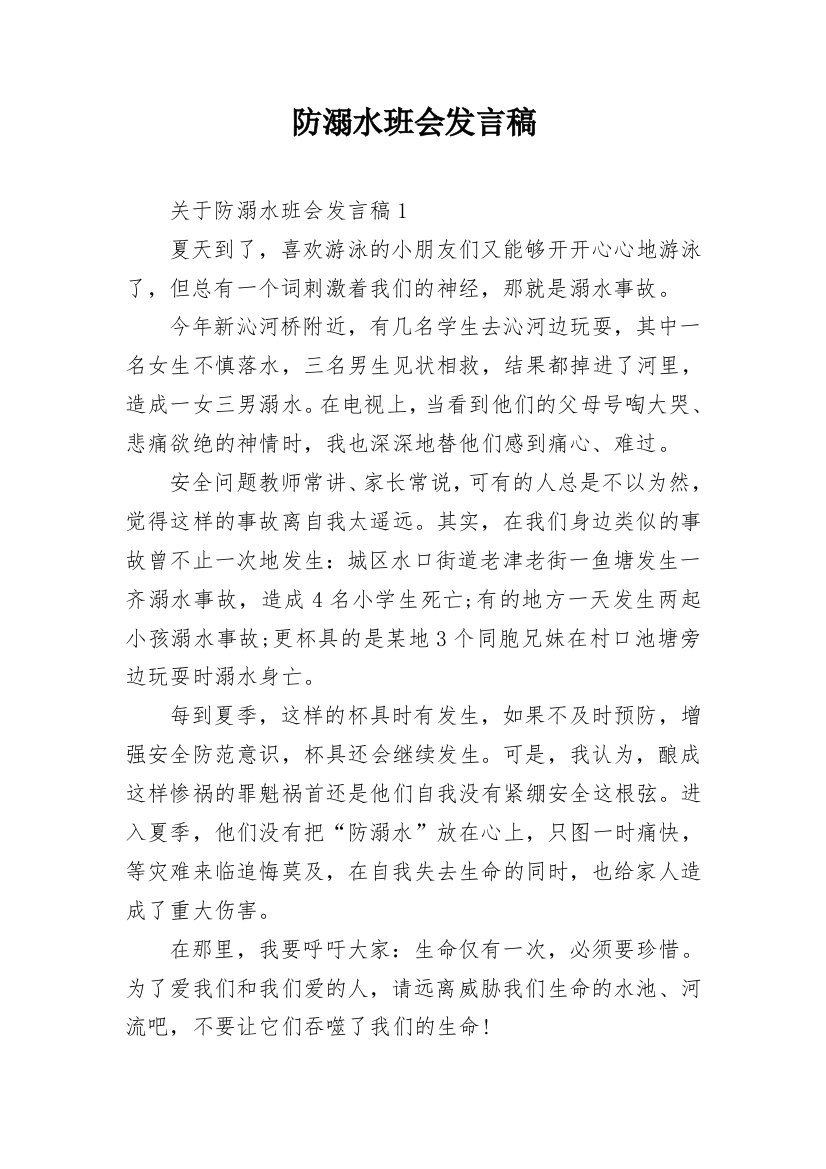 防溺水班会发言稿