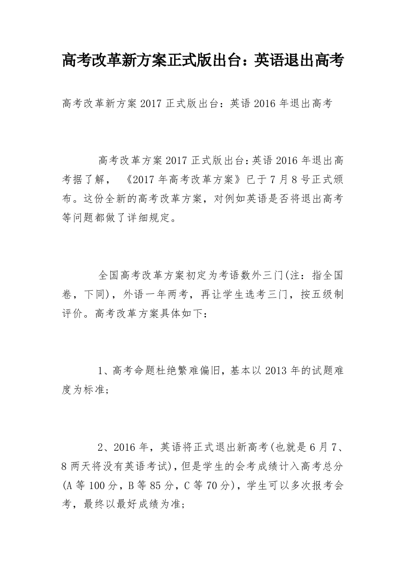 高考改革新方案正式版出台：英语退出高考