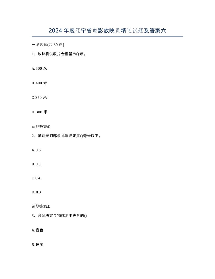 2024年度辽宁省电影放映员试题及答案六