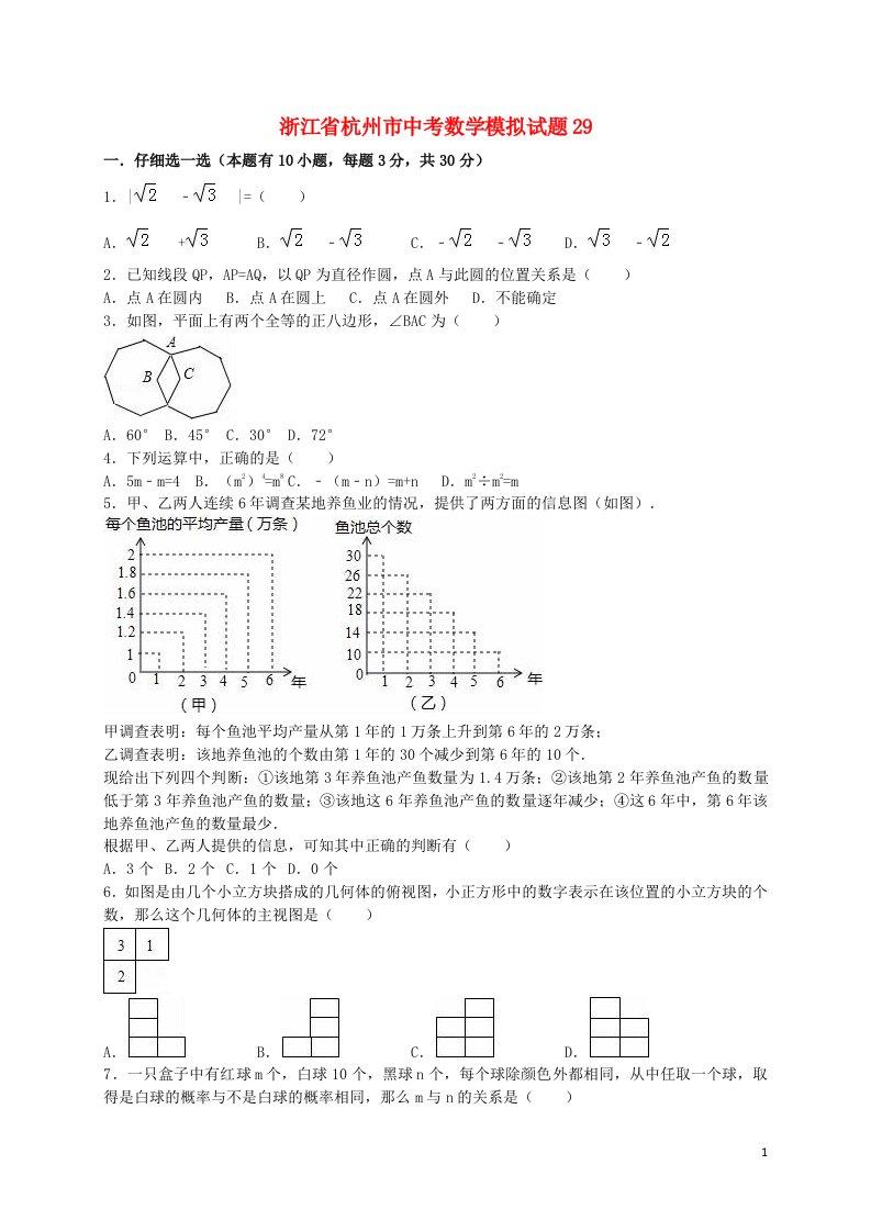 浙江省杭州市中考数学模拟试题29（含解析）