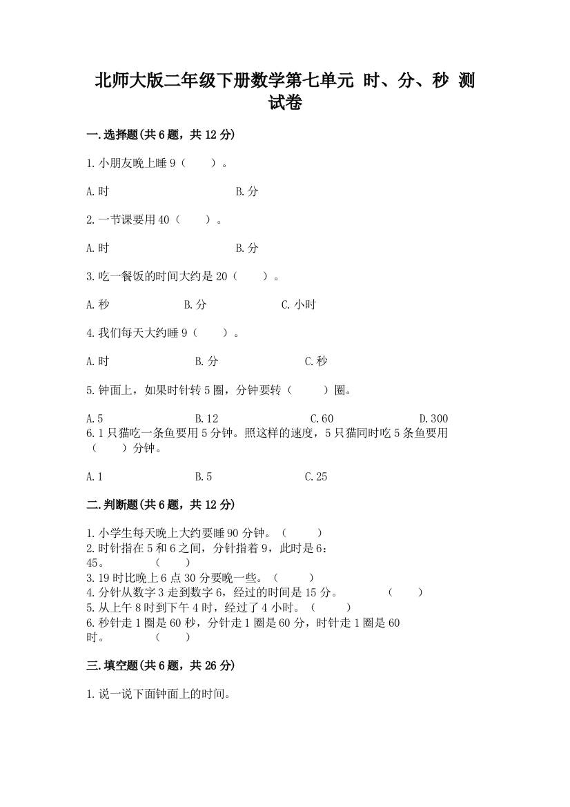 北师大版二年级下册数学第七单元-时、分、秒-测试卷及答案一套