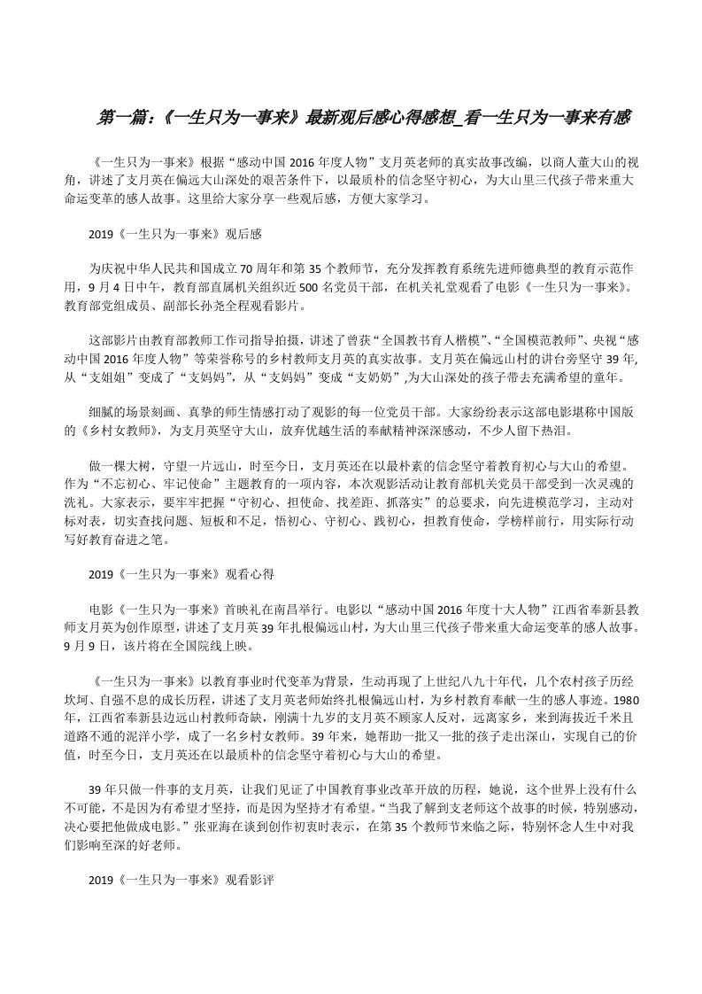 《一生只为一事来》最新观后感心得感想_看一生只为一事来有感[精选多篇][修改版]