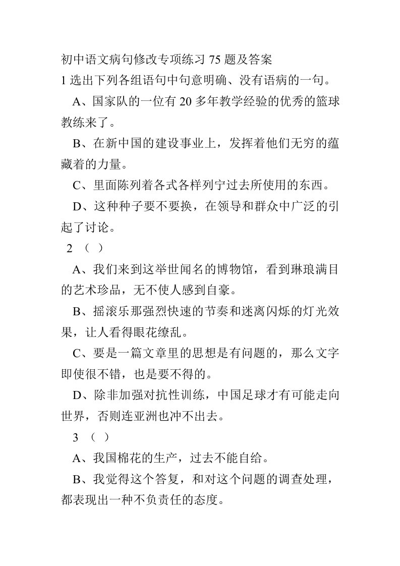 初中语文病句修改专项练习75题及答案