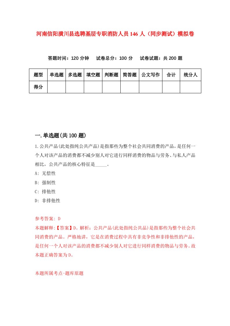 河南信阳潢川县选聘基层专职消防人员146人同步测试模拟卷第78套