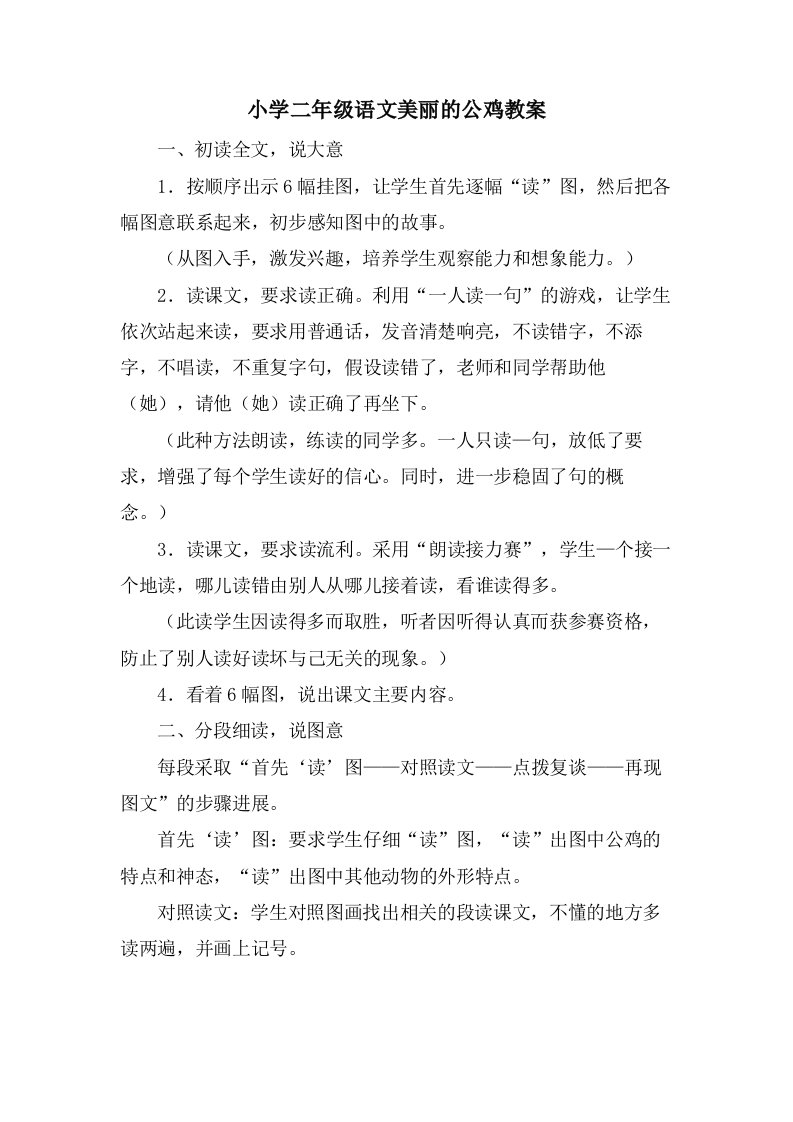 小学二年级语文美丽的公鸡教案