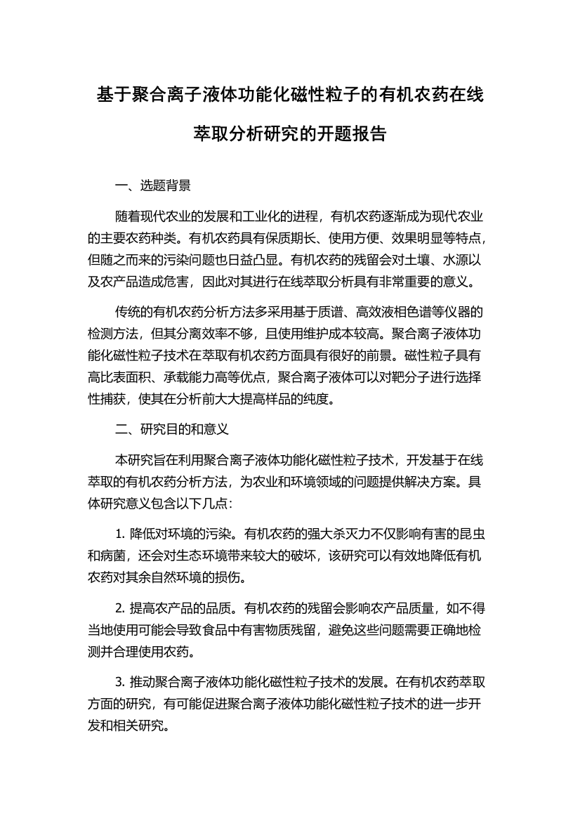 基于聚合离子液体功能化磁性粒子的有机农药在线萃取分析研究的开题报告