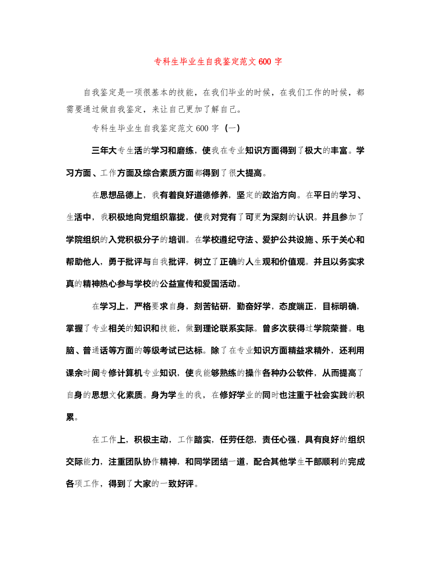 2022专科生毕业生自我鉴定范文600字