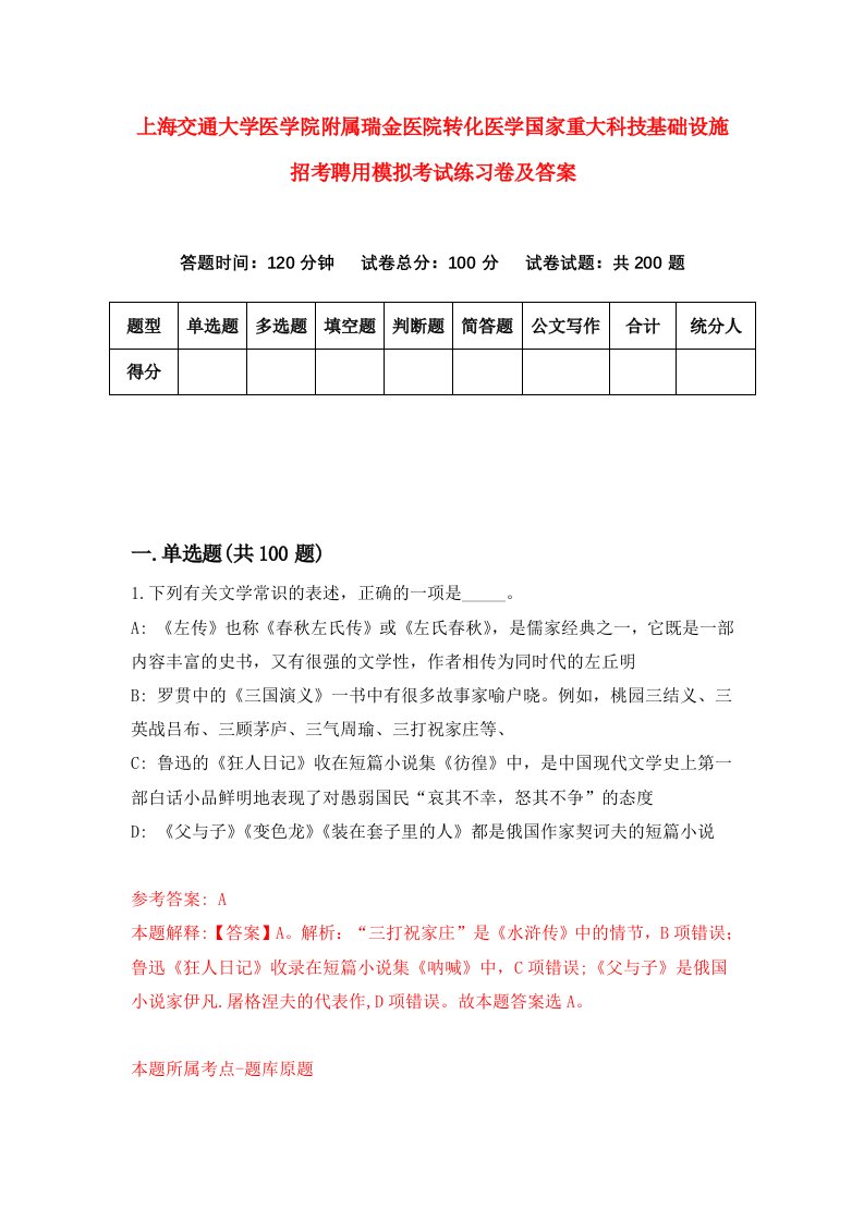 上海交通大学医学院附属瑞金医院转化医学国家重大科技基础设施招考聘用模拟考试练习卷及答案第0卷