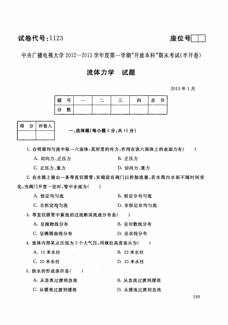 中央电大流体力学网考统考试题及答案1768