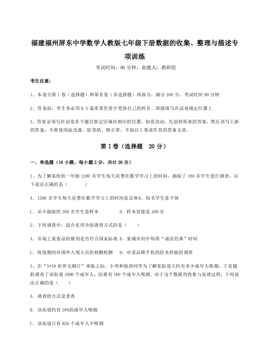 难点解析福建福州屏东中学数学人教版七年级下册数据的收集、整理与描述专项训练A卷（解析版）