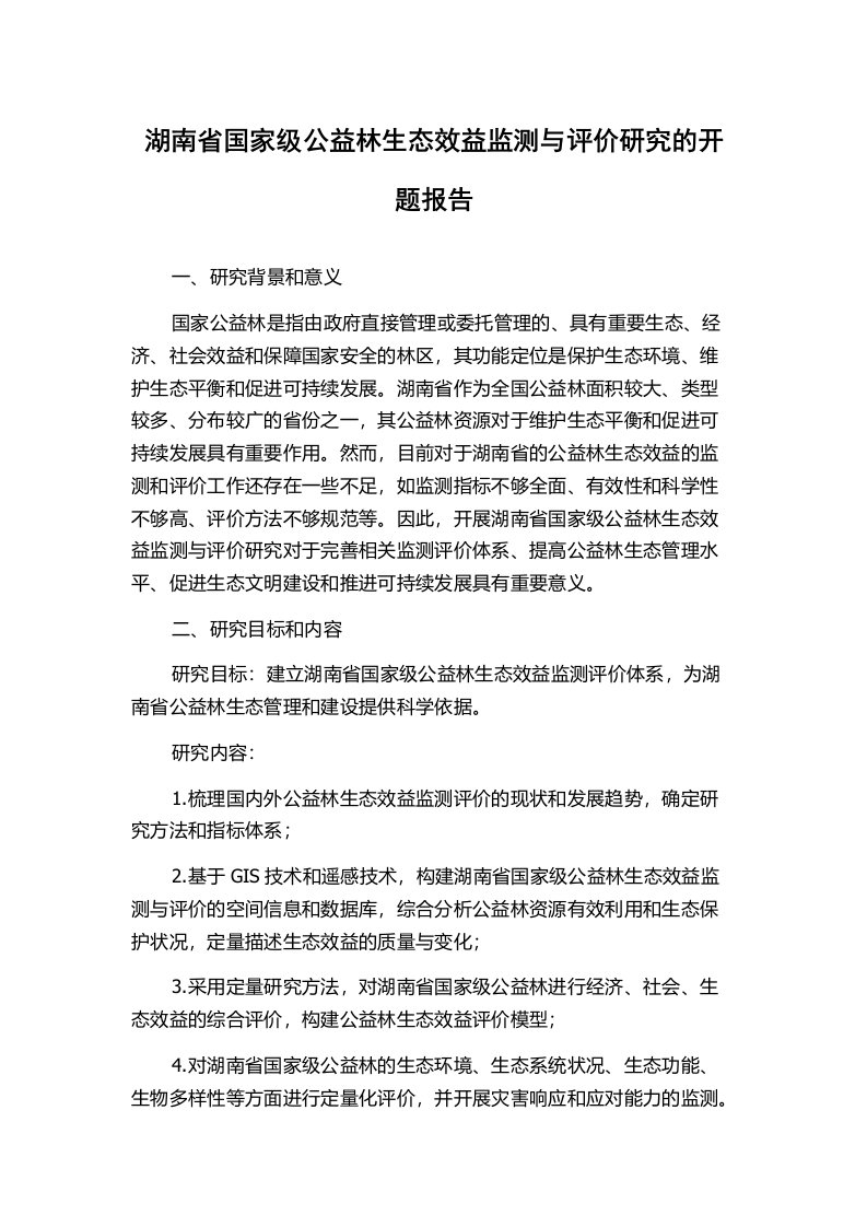 湖南省国家级公益林生态效益监测与评价研究的开题报告