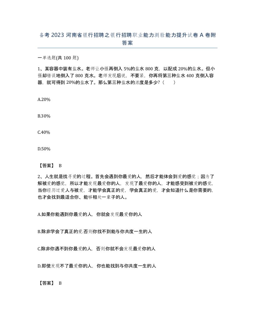 备考2023河南省银行招聘之银行招聘职业能力测验能力提升试卷A卷附答案