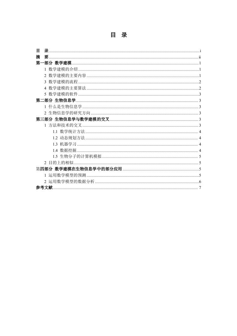 数学建模在生物信息学中应用研究报告