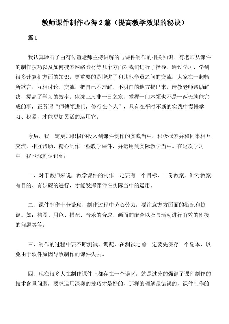 教师课件制作心得2篇（提高教学效果的秘诀）