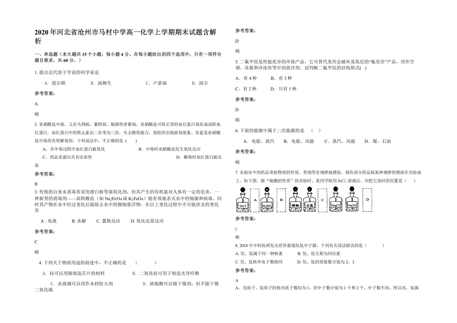 2020年河北省沧州市马村中学高一化学上学期期末试题含解析