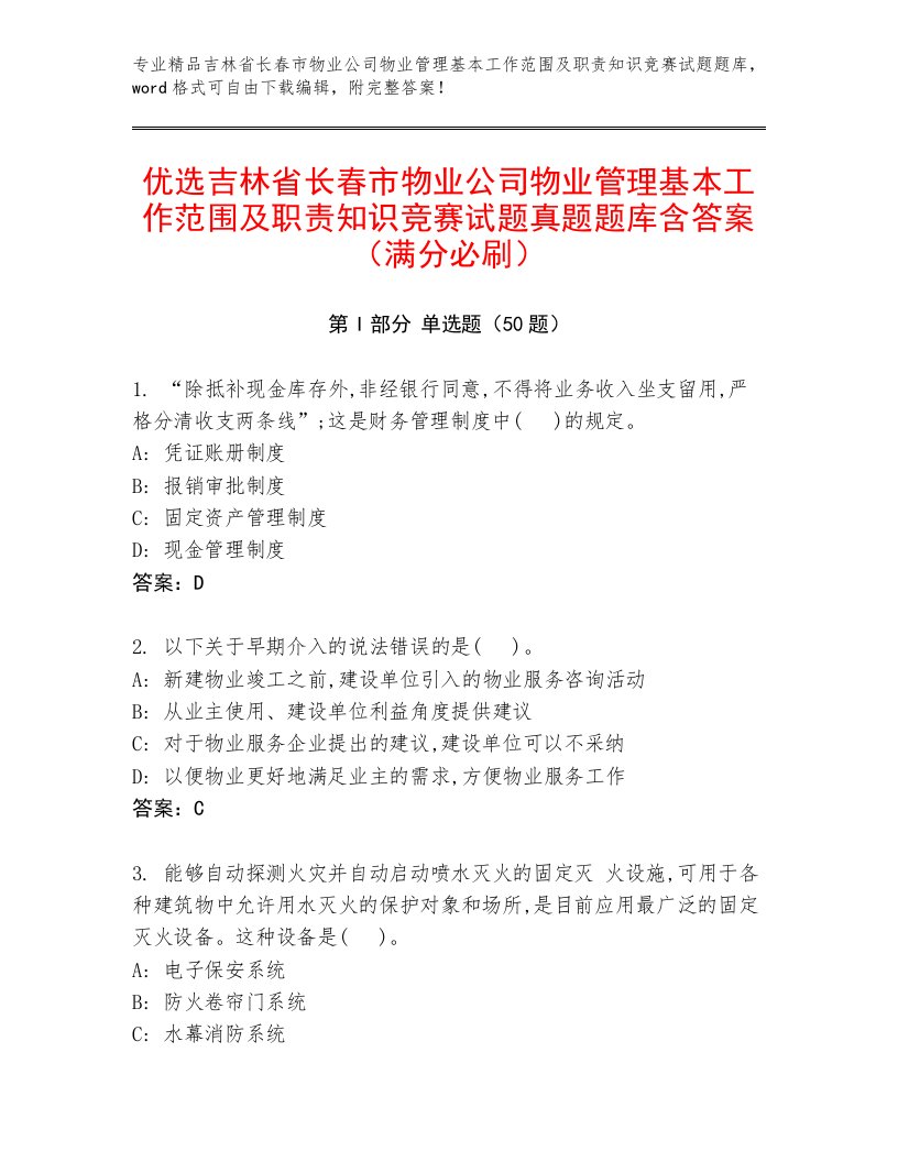 优选吉林省长春市物业公司物业管理基本工作范围及职责知识竞赛试题真题题库含答案（满分必刷）