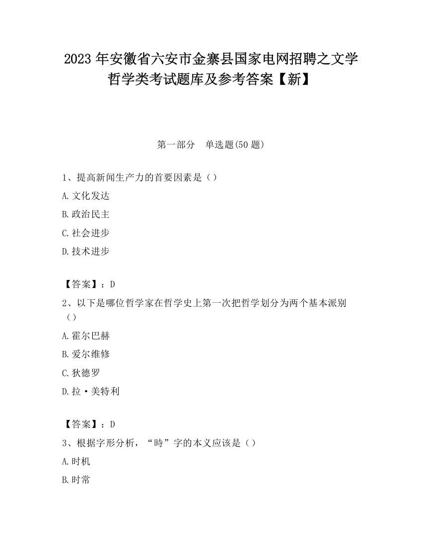 2023年安徽省六安市金寨县国家电网招聘之文学哲学类考试题库及参考答案【新】