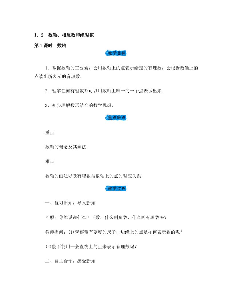 沪科版七年级数学上册1.2数轴相反数和绝对值教案