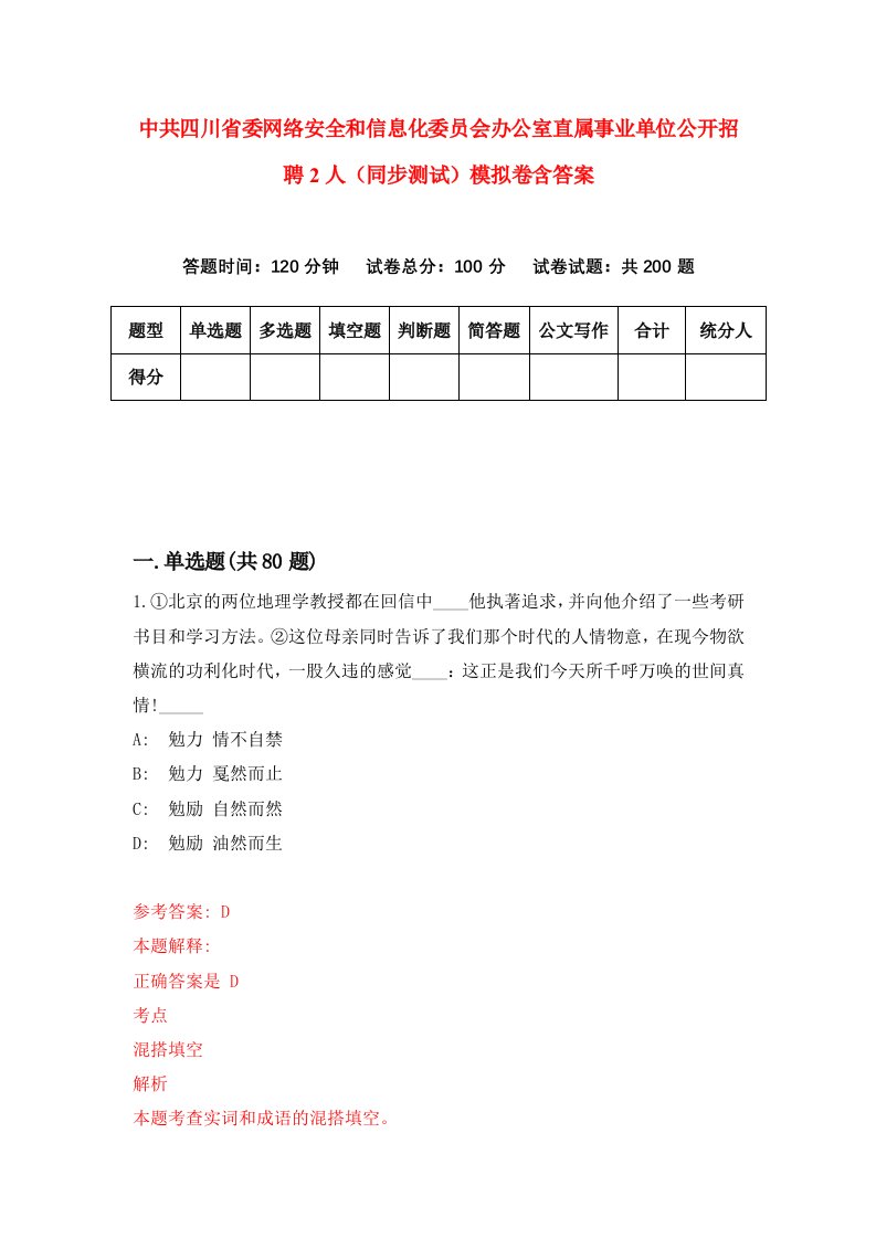 中共四川省委网络安全和信息化委员会办公室直属事业单位公开招聘2人同步测试模拟卷含答案5