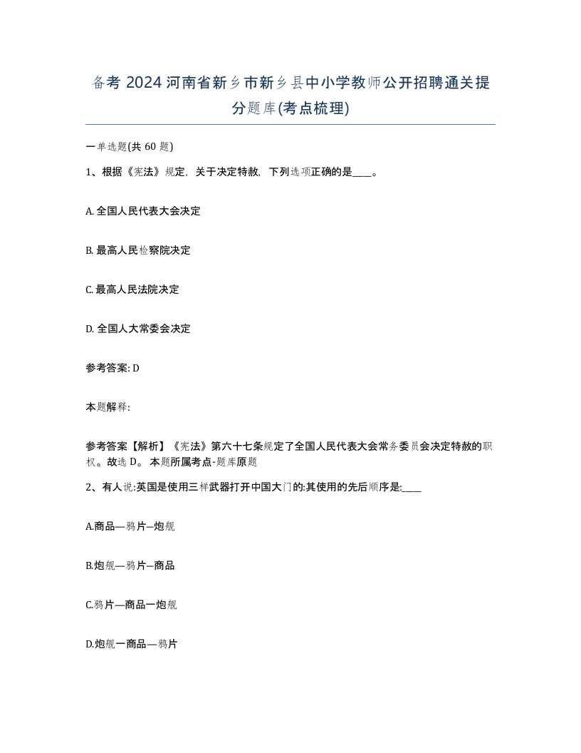 备考2024河南省新乡市新乡县中小学教师公开招聘通关提分题库考点梳理