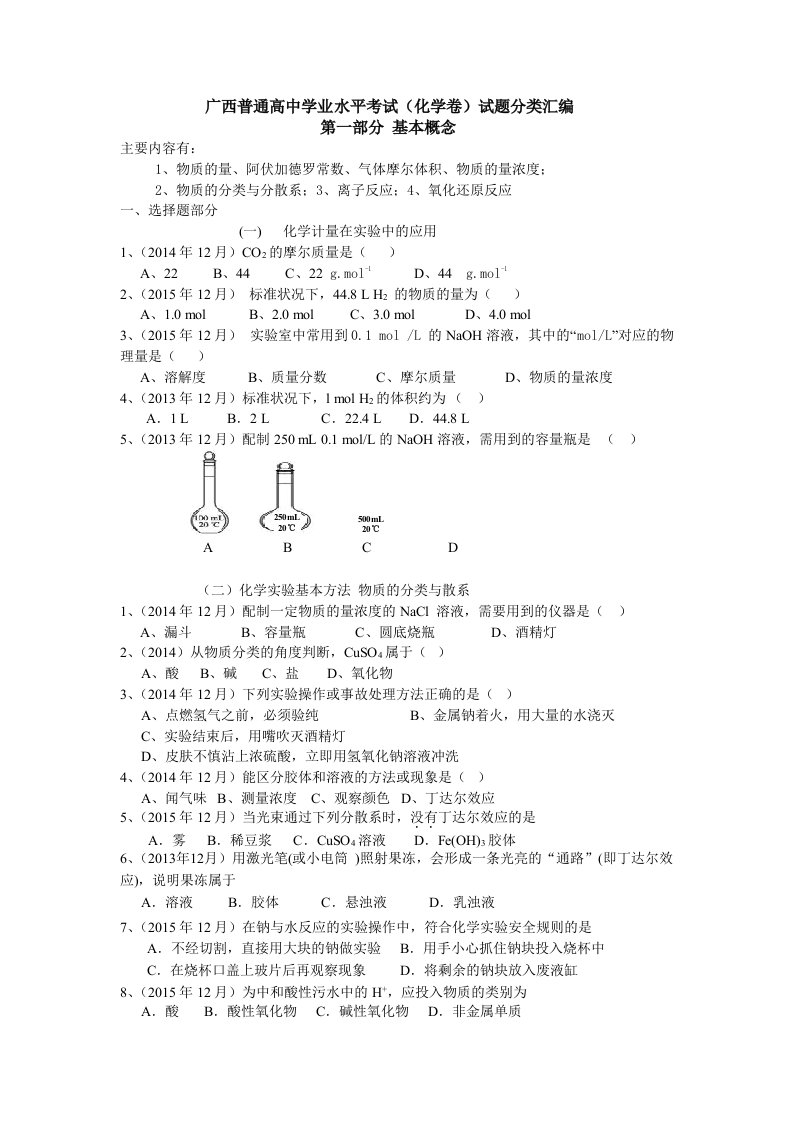 广西普通高中学业水平考试(化学卷)分类汇编第一部分