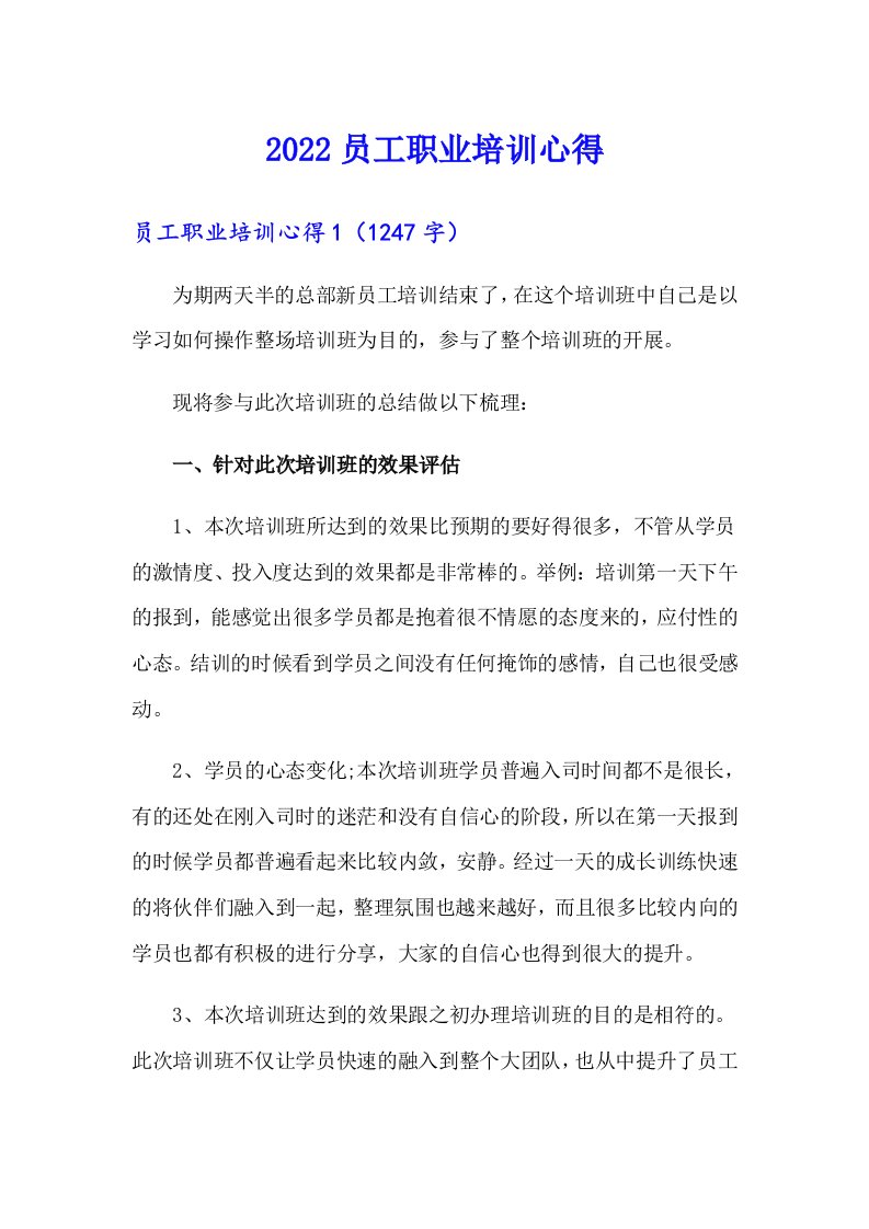 （精选汇编）2022员工职业培训心得